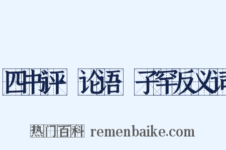 四书评·论语·子罕反义词是什么意思的图片